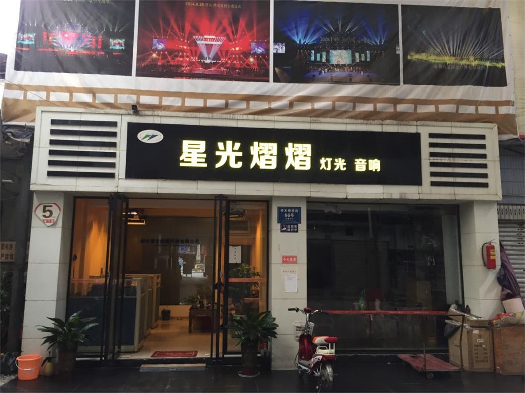 四川燈光音響