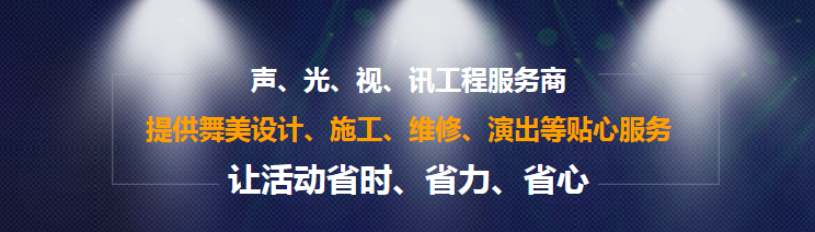 成都舞美設(shè)計(jì)